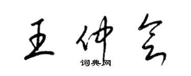 梁锦英王仲会草书个性签名怎么写