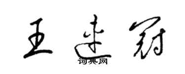 梁锦英王连冠草书个性签名怎么写