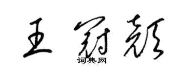 梁锦英王冠颜草书个性签名怎么写