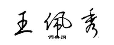 梁锦英王佩秀草书个性签名怎么写