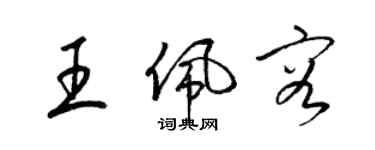 梁锦英王佩容草书个性签名怎么写