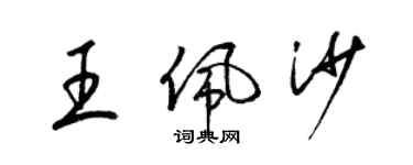梁锦英王佩沙草书个性签名怎么写