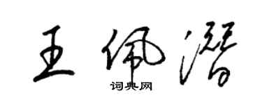 梁锦英王佩潜草书个性签名怎么写