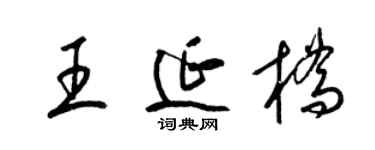 梁锦英王延桥草书个性签名怎么写