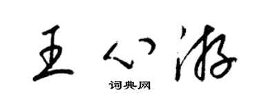 梁锦英王心游草书个性签名怎么写