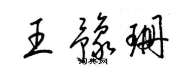 梁锦英王豫珊草书个性签名怎么写