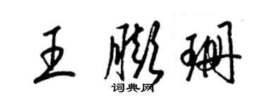 梁锦英王膨珊草书个性签名怎么写