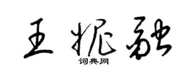 梁锦英王妮融草书个性签名怎么写