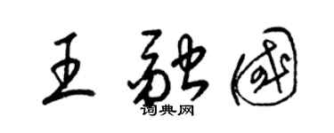 梁锦英王融国草书个性签名怎么写