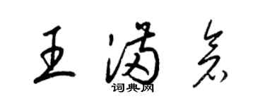 梁锦英王满仓草书个性签名怎么写