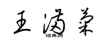 梁锦英王满菊草书个性签名怎么写