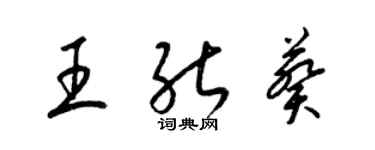 梁锦英王能葵草书个性签名怎么写