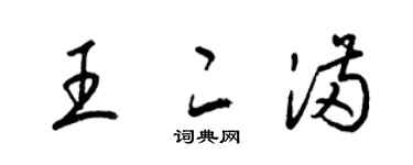 梁锦英王二满草书个性签名怎么写