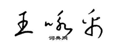 梁锦英王咏帛草书个性签名怎么写