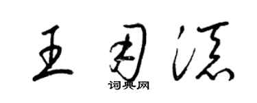 梁锦英王用添草书个性签名怎么写
