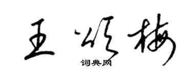 梁锦英王颂梅草书个性签名怎么写