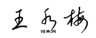 梁锦英王水梅草书个性签名怎么写