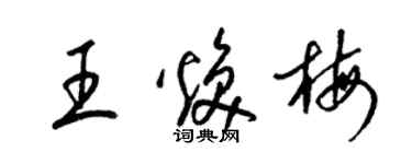 梁锦英王焕梅草书个性签名怎么写