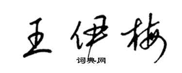 梁锦英王伊梅草书个性签名怎么写