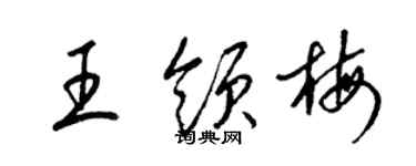 梁锦英王领梅草书个性签名怎么写