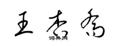 梁锦英王杏乔草书个性签名怎么写