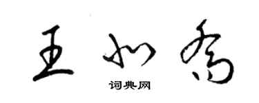梁锦英王北乔草书个性签名怎么写