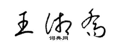 梁锦英王湘乔草书个性签名怎么写