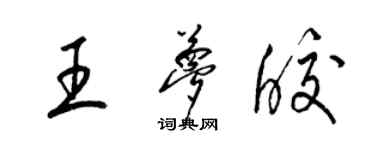 梁锦英王梦皎草书个性签名怎么写
