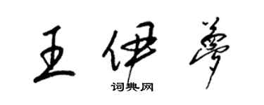 梁锦英王伊梦草书个性签名怎么写