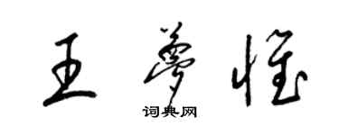 梁锦英王梦惟草书个性签名怎么写