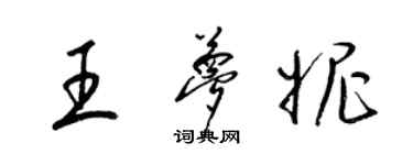 梁锦英王梦妮草书个性签名怎么写