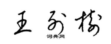 梁锦英王列树草书个性签名怎么写