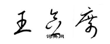 梁锦英王念席草书个性签名怎么写