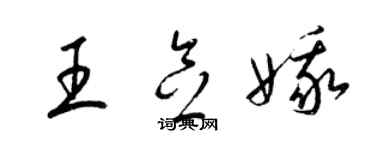 梁锦英王念娥草书个性签名怎么写