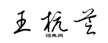 梁锦英王杭芝草书个性签名怎么写