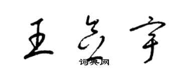 梁锦英王念宇草书个性签名怎么写