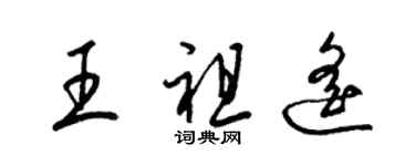 梁锦英王祖遥草书个性签名怎么写
