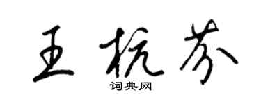 梁锦英王杭芬草书个性签名怎么写
