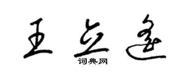 梁锦英王立遥草书个性签名怎么写