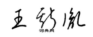 梁锦英王斯胤草书个性签名怎么写