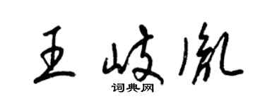 梁锦英王岐胤草书个性签名怎么写