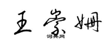 梁锦英王崇姗草书个性签名怎么写