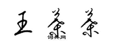 梁锦英王叶叶草书个性签名怎么写