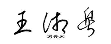 梁锦英王湘粤草书个性签名怎么写