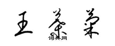 梁锦英王叶菊草书个性签名怎么写