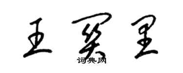 梁锦英王关里草书个性签名怎么写