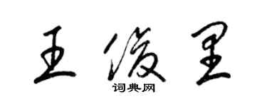 梁锦英王俊里草书个性签名怎么写