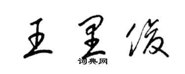 梁锦英王里俊草书个性签名怎么写