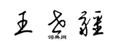梁锦英王世疆草书个性签名怎么写