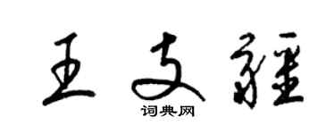 梁锦英王支疆草书个性签名怎么写